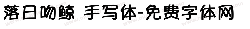 落日吻鲸 手写体字体转换